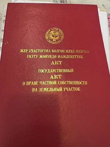 комерческое недвижимост в бишкеке продажа: 10 соток, Красная книга — 1