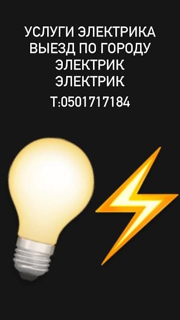 Услуги электрика с выездом по городу. Выполняются работы: -