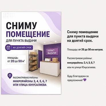 50: Сниму помещение для пункта выдачи на долгий срок. Параметры: - — 1