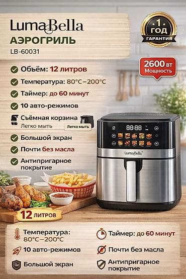 a 22: Аэрогрили SilverLove SL-AF1800 / LumaBella LB-60031 / Tefal (2‑в‑1) / — 2