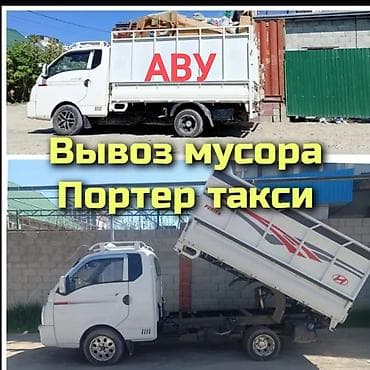 Заказать Хендай портер, Вывоз строй мусора, C грузчиком