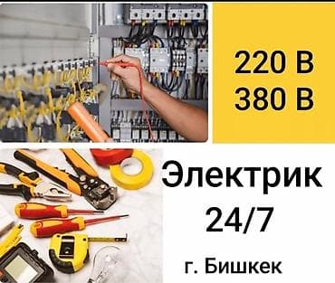 услуги электрика в бишкеке: Электрик 24/7, г. Бишкек. Работа с сетями 220 В и 380 В — 1