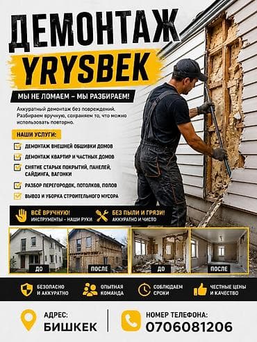 Демонтажные работы Yrysbek — аккуратный разбор без повреждений и