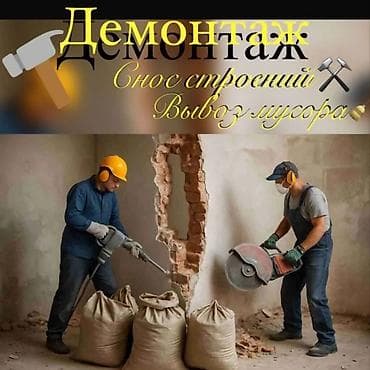 Снос стен | Снос перегородки | Зачистка от старых обоев | Демонтаж плинтуса | Кровля из профнастила Больше 6 лет опыта