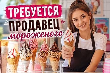 шаурмист ночь: Подработка на месяц Требуется продавец мороженого. В парке Адинай — 1