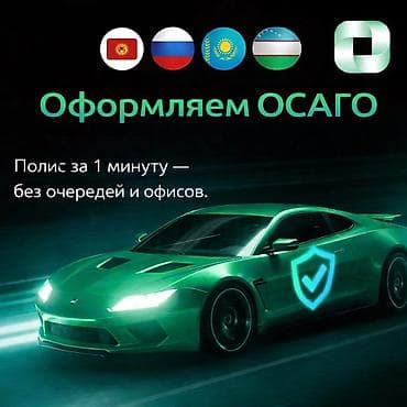 страховая: 🚘Автомобильное страхование ОСАГО / ОГПО для любых видов транспортных — 1