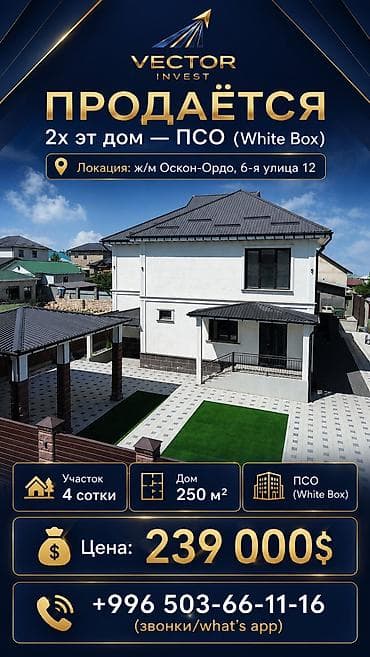 vector: Продаётся 2х эт дом — ПСО (White Box) 📍 Локация: ж/м Оскон-Ордо, 6-я — 1