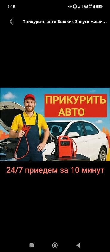 Услуга: Прикурить авто — запуск двигателя от внешнего источника - — 1