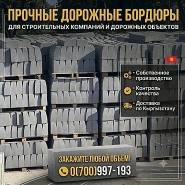 Дорожный бордюр, Прессованный, Бетонный, Новый