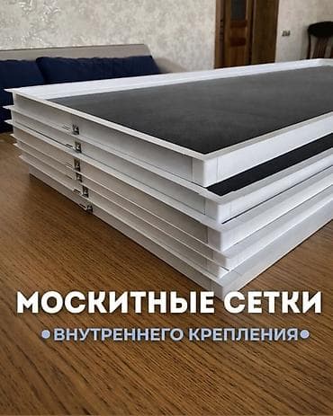 Москитная сетка, Внутренняя, На заказ, Бесплатная доставка