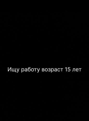 Ищу работу Без опыта, Неполный рабочий день