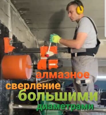 Алмазное сверление Больше 6 лет опыта at lalafo.kg Алмазное сверление Больше 6 лет опыта