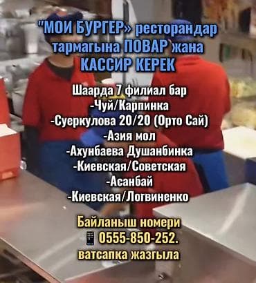 mac don: "МОИ БУРГЕР» ресторандар тармагына ПОВАР жана КАССИР КЕРЕК ⌚ График — 1