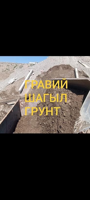 🔥 ГРАВИЙ • ГРУНТ • ШАГЫЛ ДОСТАВКА БИШКЕК 🔥 ГРАВИЙ ГРАВИЙ ГРАВИЙ ГРУНТ