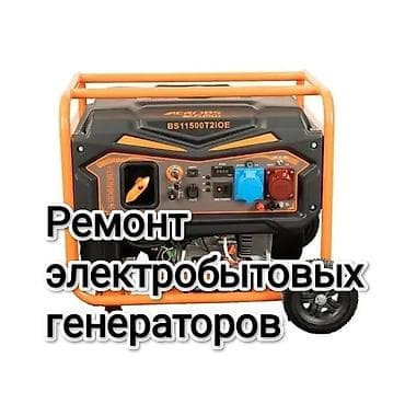Ремонт электробытовых генераторов любой сложности, чистка карбюратора