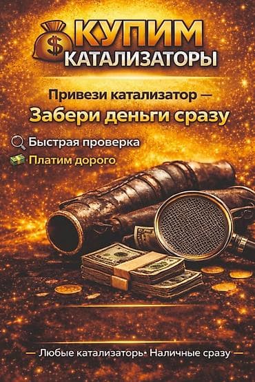 Катализатор алабыз, Катализатор, Скупка катализаторов Бишкек, Скупка