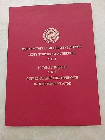 5 соток, Курулуш, Кызыл китеп — 3