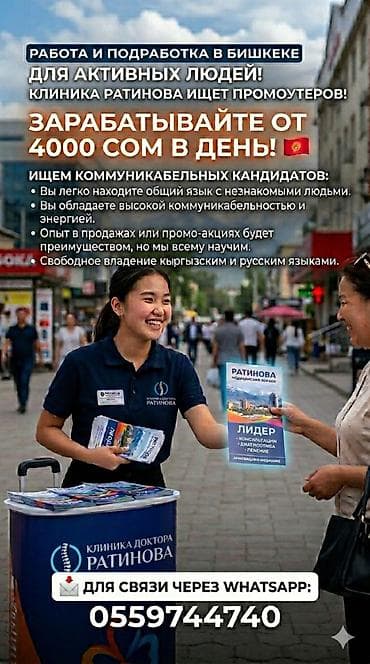 работа промоутером бишкек: Вакансия: промоутер в Бишкеке Клиника доктора Ратинова приглашает — 1