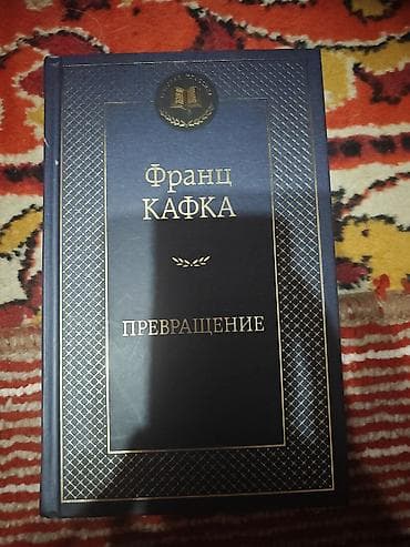 Книга: Франц Кафка — «Превращение» - Твёрдый переплёт темно-синего