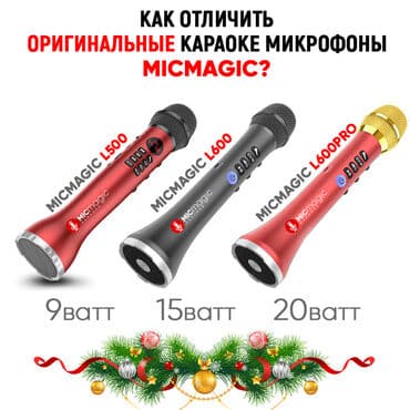 продажа микрофонов: Фирменные оригинальные караоке микрофоны! Гарантия ОДИН ГОД! Три года — 3