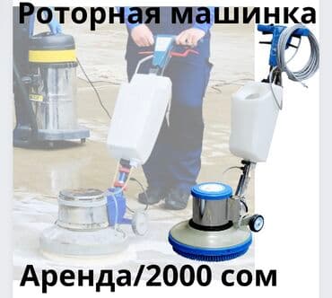 чистка ковер: Аренда Ковромойка роторной машинки день Сутки Доставка по городу — 1