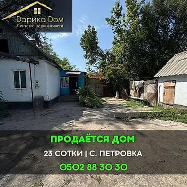 квартири в бишкеке: 📌В селе Беловодское продаётся дом на участке 23 сотки. ▪️Участок дома — 1