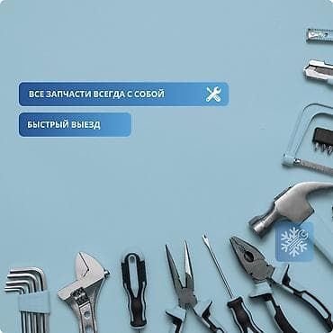 Услуги: ❄️ Установка кондиционеров СЕГОДНЯ | Быстрый выезд по Бишкеку Жара — 4