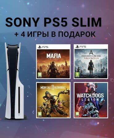 музыкальный апарат: Sony PlayStation 5 Slim Новый + 4 игры в подарок Комплектация: - — 1