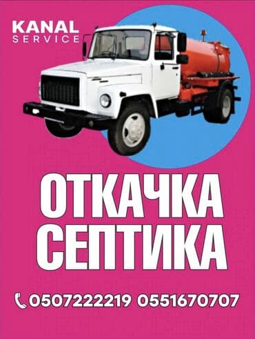 Ассенизаторы,Ассенизаторы Бишкек Откачка септика туалета продувка