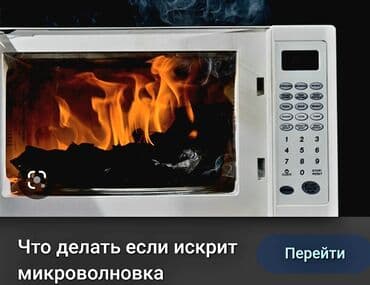для микроволновки: Ремонт микроволновых печей микроволновка ремонт не греет искрит — 8