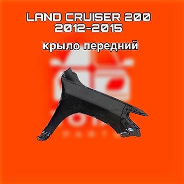 Автозапчасти: Крыло переднее для Toyota Land Cruiser 200 (2012–2015) - Деталь — 1
