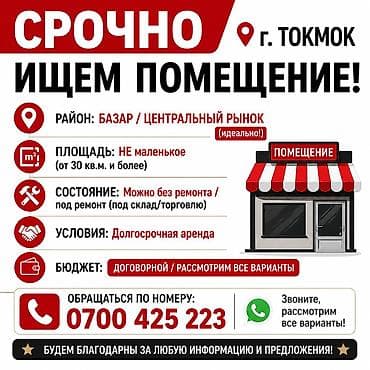 Сервис: поиск помещения под аренду Ищем помещение в г. Токмок