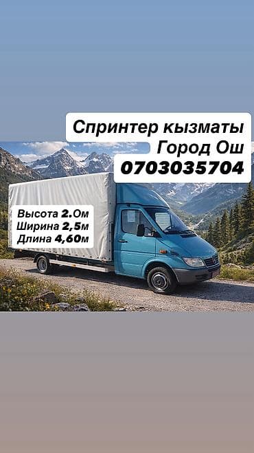fit osh: Заказать Мерседес грузовой спринтер, Переезд, Другие опции — 1