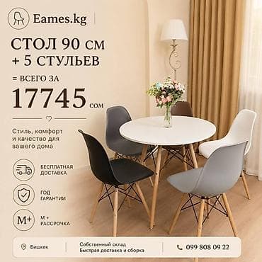 евро куп: Набор для столовой Eames.kg: круглый стол диаметром 90 см + 5 стульев — 1