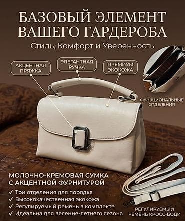 Молочно-кремовая сумка с акцентной фурнитурой - Материал: премиальная