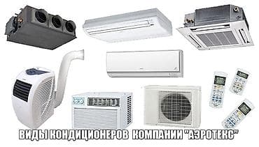 aiphone 7: Ремонт кондиционеров Заправка кондиционеров Установка кондиционеров — 1