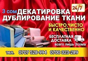 Услуги по декатировке и дублированию ткани. - Профессиональная