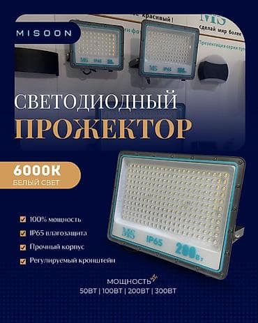 продаю светы: Светодиодные прожекторы MISOON — Гарантия яркости! Продаю мощные и — 1