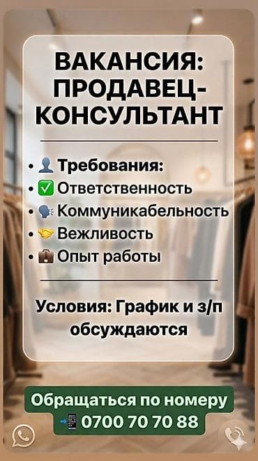 работа в бишкеке продавец консультант: Вакансия: продавец‑консультант. Требования: - Ответственность - — 1