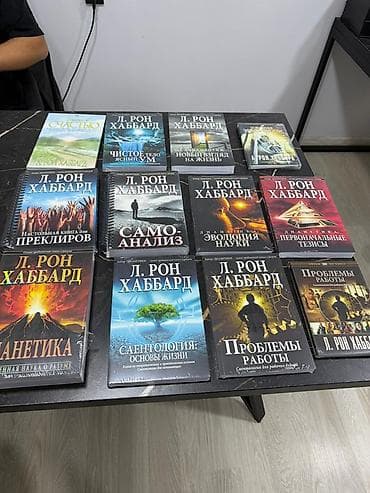 Книги и журналы: Комплект книг Л. Рона Хаббарда на русском языке (нехудожественная — 1