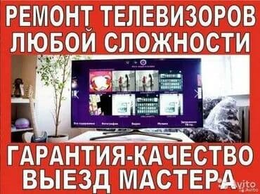 телемастер ремонт телевизоров на дому: Ремонт Телевизоры С гарантией С выездом на дом Радиотелеателье — 1