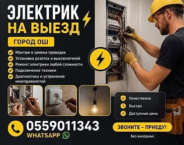 Электрик, Электромонтажник г. Ош