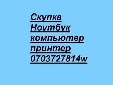 Скупка ноутбук Скупка скупка ноутбук дорого Скупка компьютеров