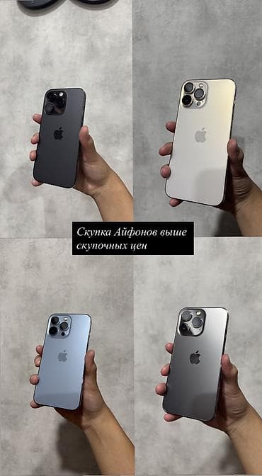 ДОРОГО!!! Скупка iPhone выше 12 модели выше чем скупочные цены у