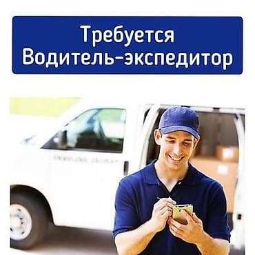 помощница: Требуется Водитель-экспедитор, Транспорт компании, Полный рабочий день, Старше 23 лет — 2