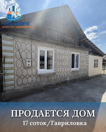 Үйлөр: 📍 В Гавриловке продается дом на участке 17 соток, 65 кв.м. 🏡Дом — 1