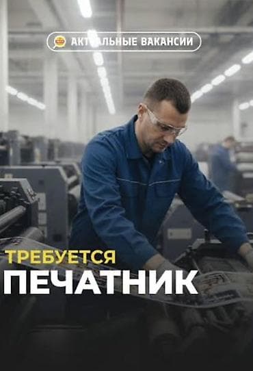 Вакансии: Требуется печатник в типографию: график 5/2, с 8:00 до 17:00 в — 1