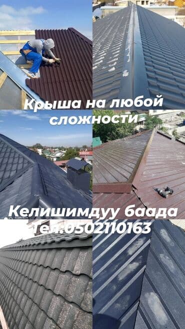 Кровля крыши | Монтаж Больше 6 лет опыта at lalafo.kg Кровля крыши | Монтаж Больше 6 лет опыта
