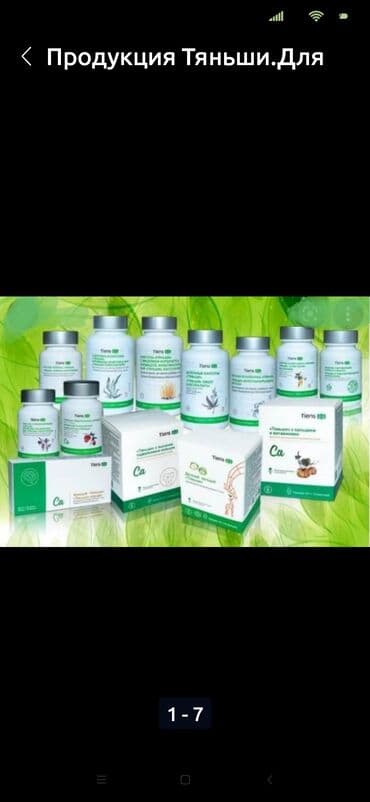 Тяньши для всей семьи,естьскидка