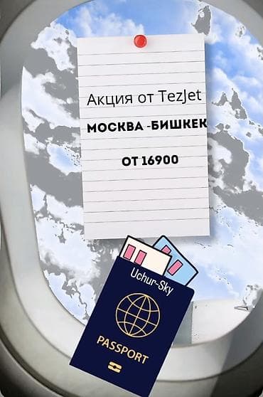 daevo matiz: Авиабилеты Москва — Бишкек и Бишкек — Москва - Акция от TezJet — 1